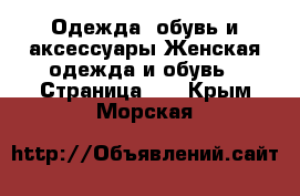 Одежда, обувь и аксессуары Женская одежда и обувь - Страница 11 . Крым,Морская